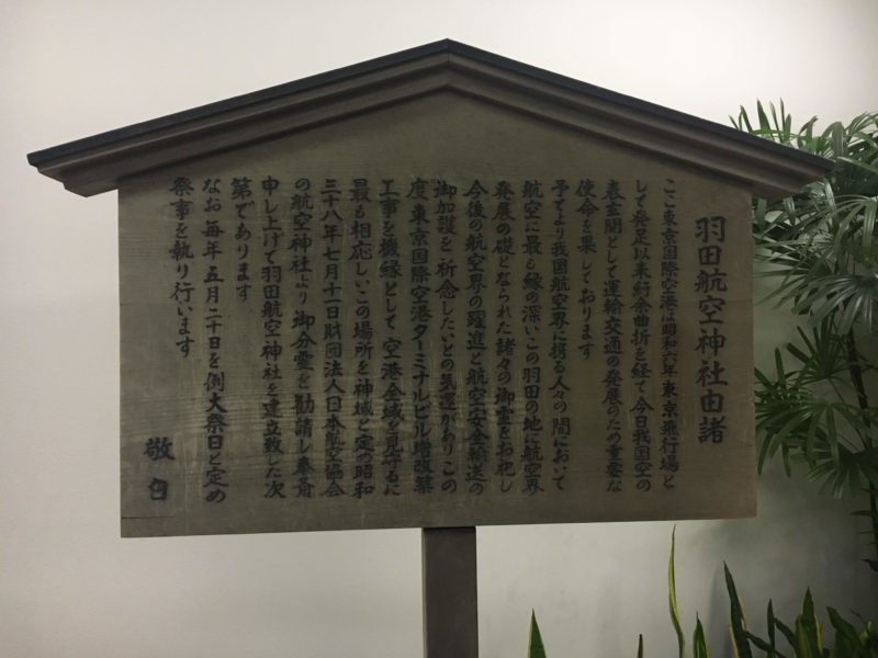 羽田航空神社の由緒板