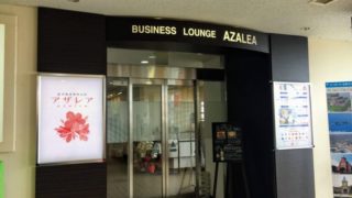 長崎空港ビジネスラウンジAZALEA（アザレア）